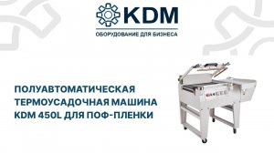 Полуавтоматическая термоусадочная машина KDM 450L
