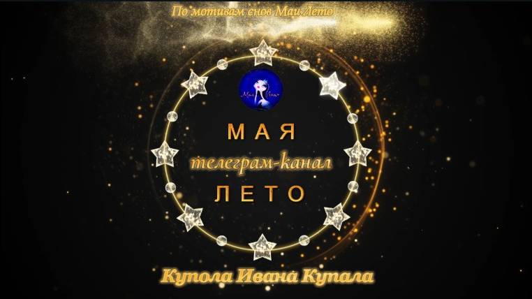#МАЯ_ЛЕТО-Купола Ивана Купала смотреть онлайн