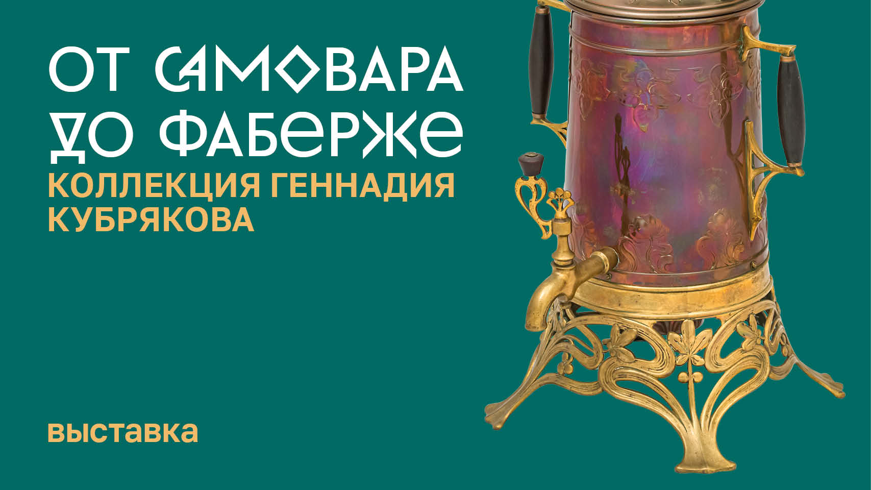 Выставка «От самовара до Фаберже. Коллекция Геннадия Кубрякова» смотреть онлайн