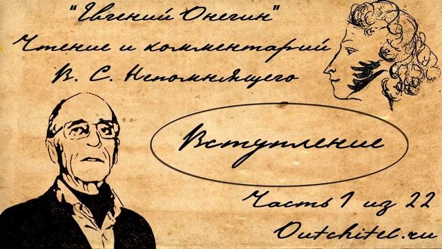 1 Евгений Онегин Вступление Чтение и комментарии В С Непомнящего смотреть онлайн