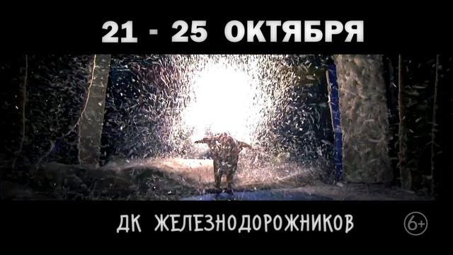 сНежное Шоу Славы Полунина, Россия, Новосибирск, 21 октября - 25 октября, ДК Железнодорожников смотреть онлайн
