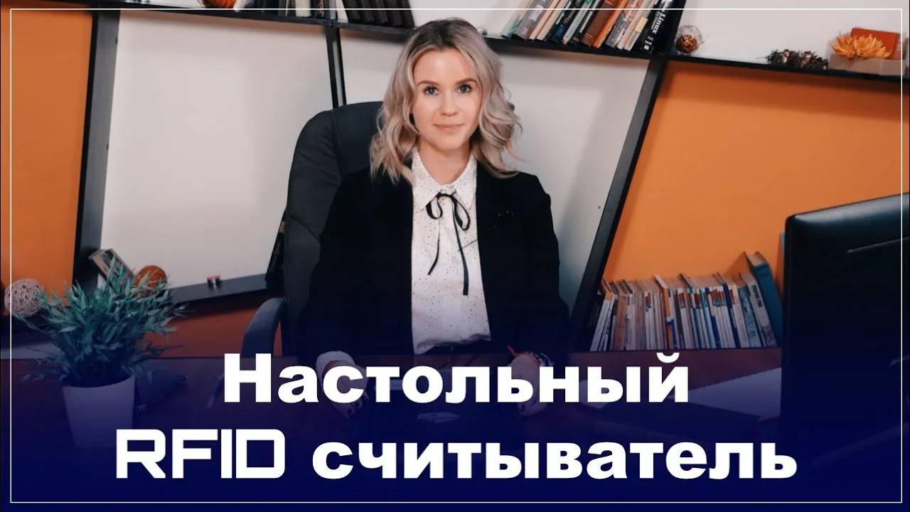 Мультичастотный настольный считыватель UniBook смотреть онлайн