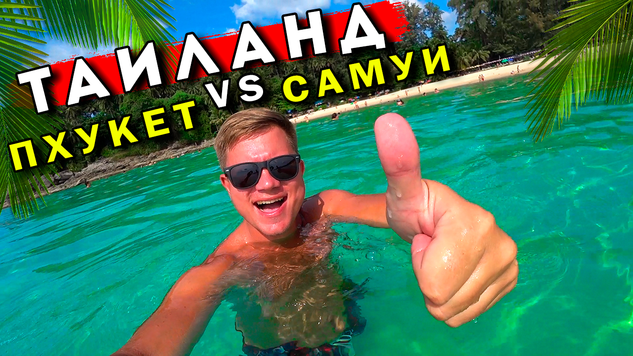 Отдых в Таиланде - Пхукет вместо Самуи! НОВЫЙ отель на Патонг, лучший ПОП пляж Пхукета Сурин, Камала смотреть онлайн