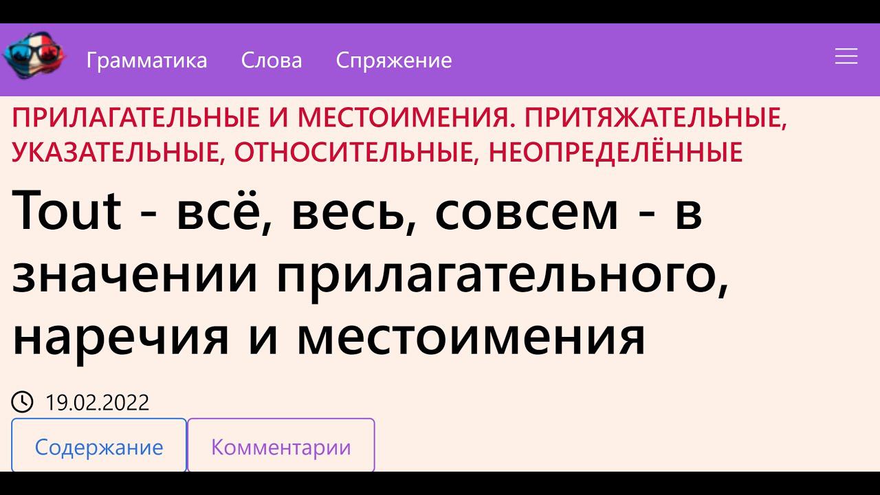 Tout всё, весь, совсем в значении прилагательного, наречия и местоимения смотреть онлайн