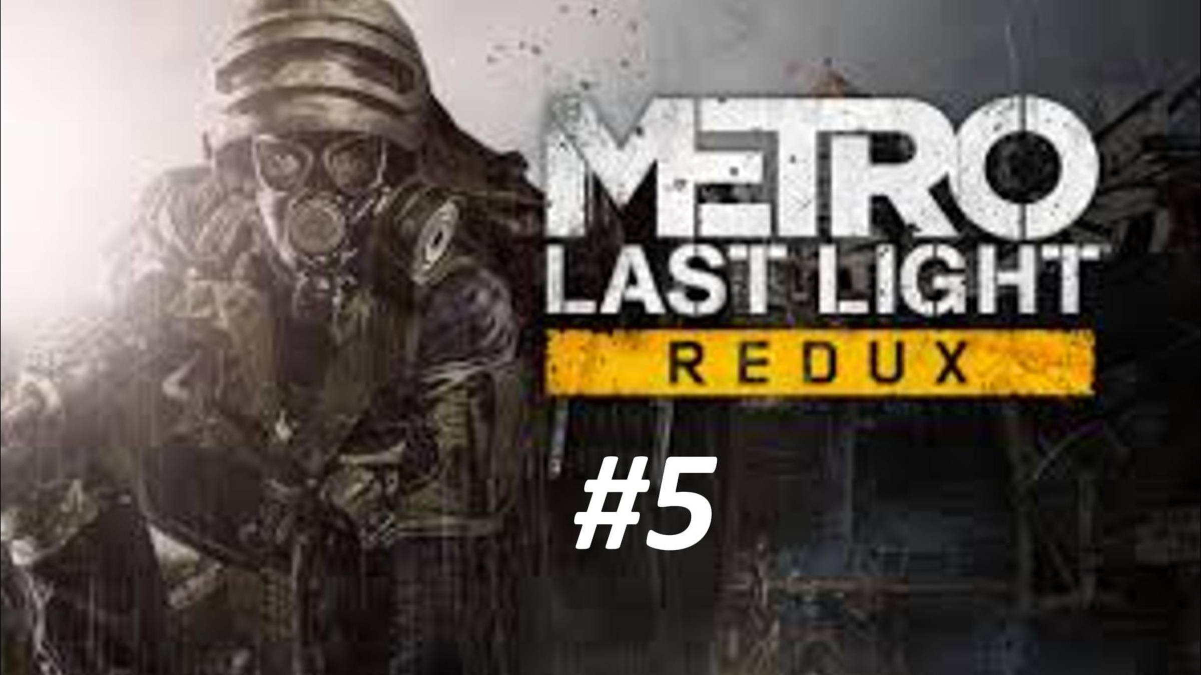 ПРОХОЖДЕНИЕ МЕТРО LAST LIGHT #5 // Глава Темные воды // Глава Венеция // Глава  Через Ад