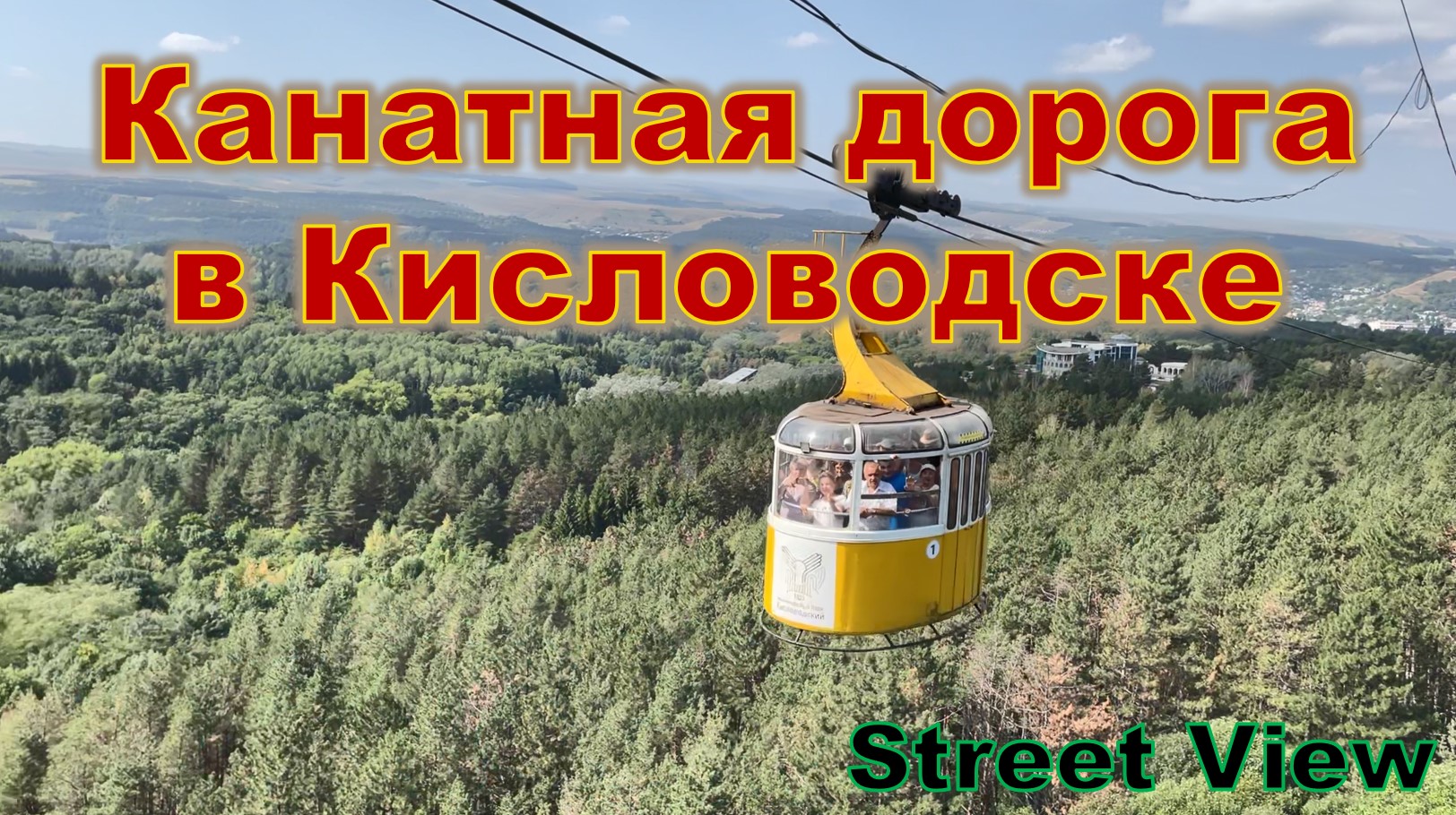 Канатная дорога в Кисловодске. Вид на парк смотреть онлайн