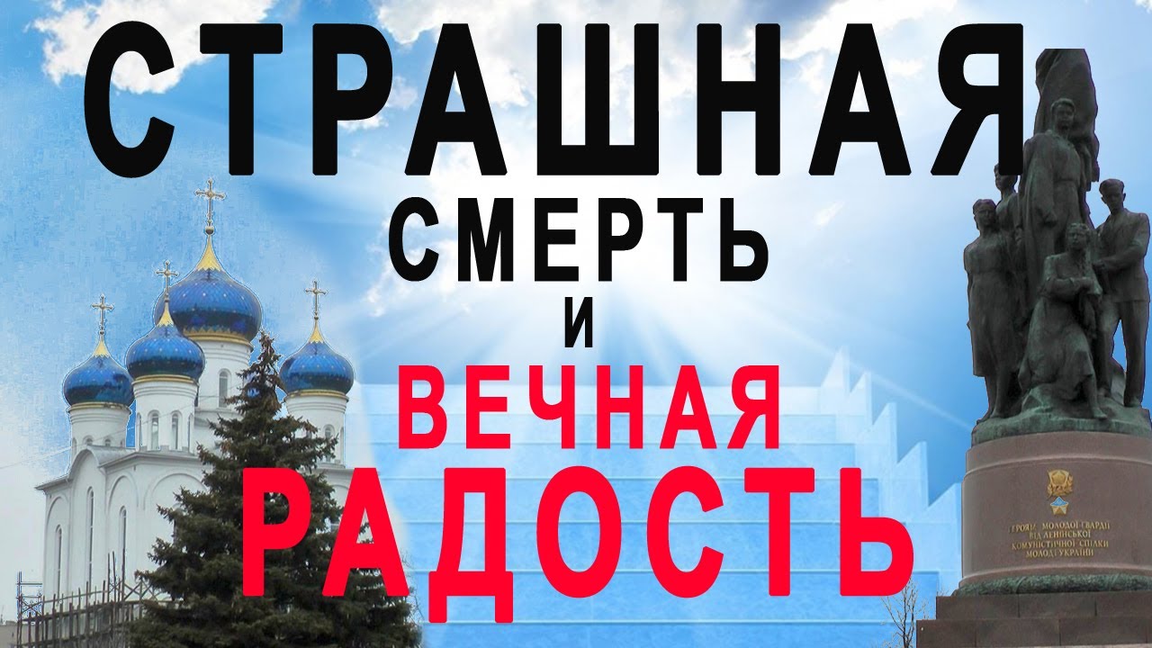 Страшная смерть и вечная радость смотреть онлайн