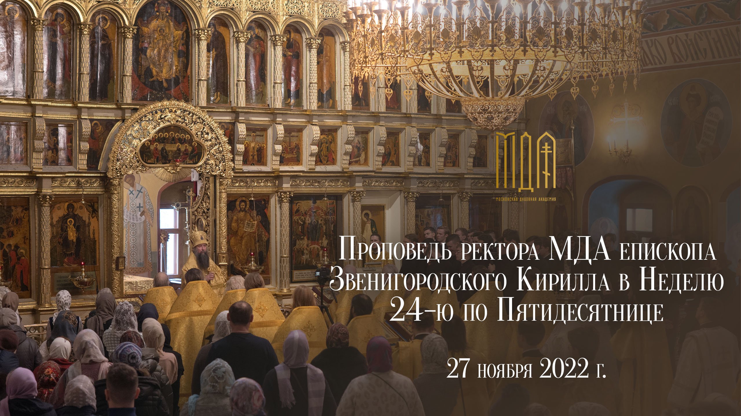 Проповедь ректора МДА епископа Звенигородского Кирилла в Неделю 24-ю по Пятидесятнице смотреть онлайн