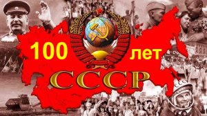 100 лет СССР.  30.12.2022