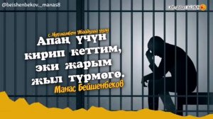 Жаны хит сиздер учун Манас Бейшенбеков 2021
