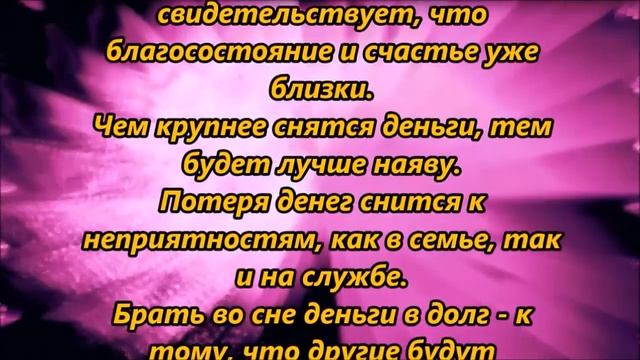 К чему снятся деньги, богатство смотреть онлайн