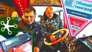 Тахограф. Установка, калибровка, функции, комплектация тахографа ШТРИХ-Тахо RUS