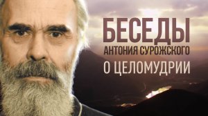 БЕСЕДЫ АНТОНИЯ СУРОЖСКОГО. О ЦЕЛОМУДРИИ