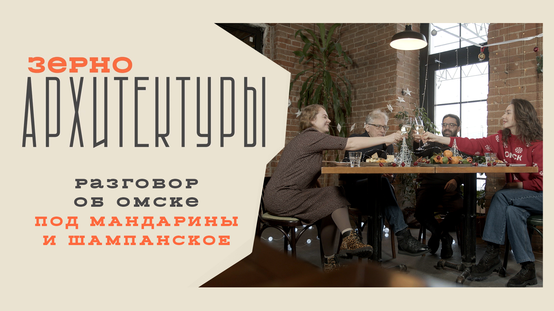 Специальный новогодний выпуск | Видеоподкаст «Зерно архитектуры» смотреть онлайн