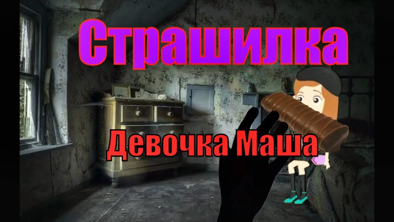 Ужастик. Девочка Маша.