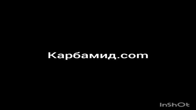 КАРБАМИД ОПТОМ | МОЧЕВИНА ОПТОМ | КАРБАМИД.COM смотреть онлайн