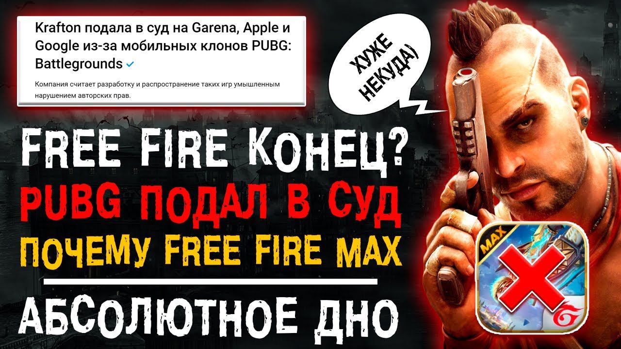 KRAFTON ПОДАЛ В СУД НА GARENA! FREE FIRE MAX УДАЛЯТ?! ФРИ ФАЕР ЗАКРОЮТ? смотреть онлайн