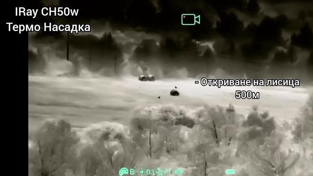Pulsar Thermion 2 XP50 LRF & IRay CH50w тест на дистанция 500м малък хищник