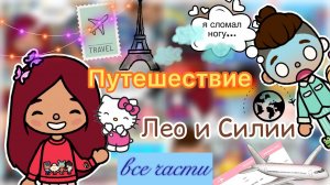 Путешествие Силии и Лео ??? _ Toca Life World _ тока бока _ toca boca _ Secret Toca