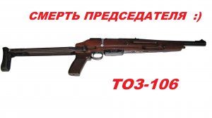 Супер оружейка(№117) - ТОЗ 106 Узаконенный «обрез» 20х70