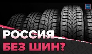 Кама или Белшина? На каких колесах будут ездить россияне | Шинный рынок в России
