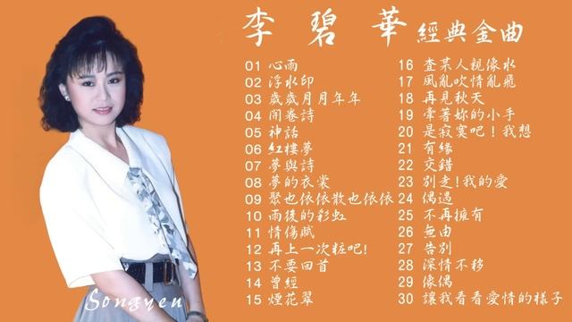 小家碧玉 玉女偶像歌后 李碧華  經典金曲Vol.1 смотреть онлайн
