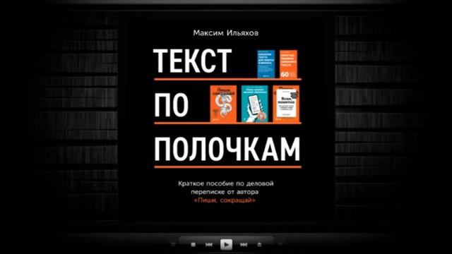 Текст по полочкам. Краткое пособие по деловой переписке / Максим Ильяхов (аудиокнига) смотреть онлайн