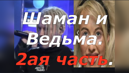 Шаман.Патриотическая лирика.Собчачья свадьба..mp4 смотреть онлайн