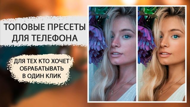 Пресеты для телефона. LIGHTROOM MOBILE https://vk.link/lightroom_presets_top смотреть онлайн