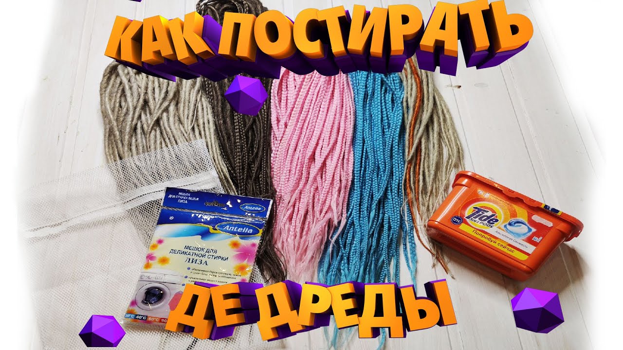 КАК ПОСТИРАТЬ ДРЕДЫ - Как стирать комплекты де дред смотреть онлайн