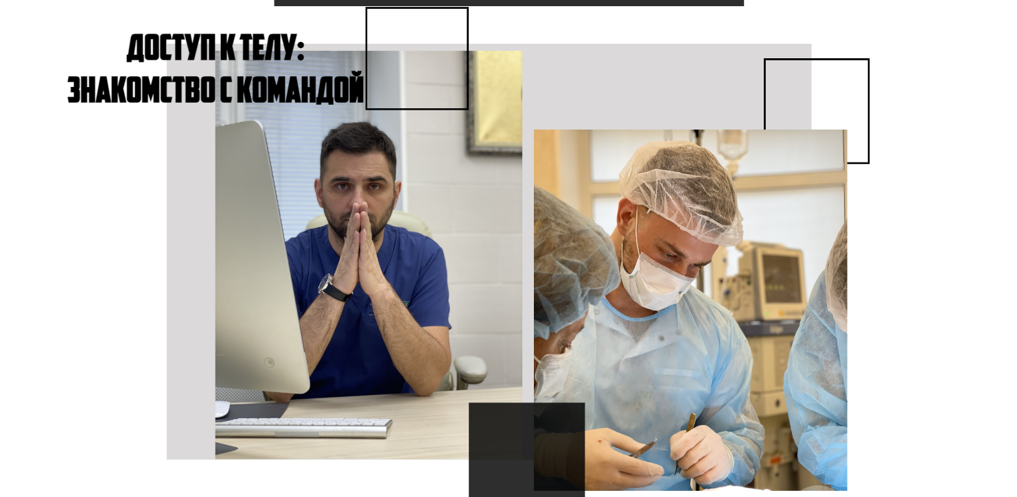 ДОСТУП К ТЕЛУ: ЗНАКОМСТВО С КОМАНДОЙ