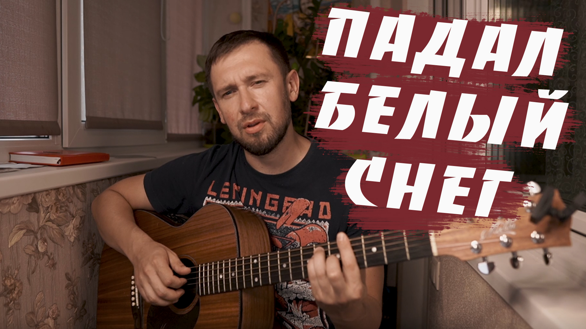 Падал белый снег / красивая песня под гитару смотреть онлайн