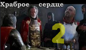 Храброе сердце часть 2 смотреть онлайн
