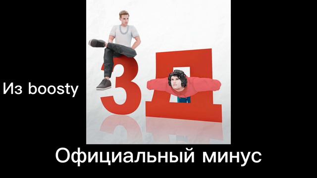 Ксенон, Бемон - 3Д (Официальный минус из boosty ксенона) смотреть онлайн