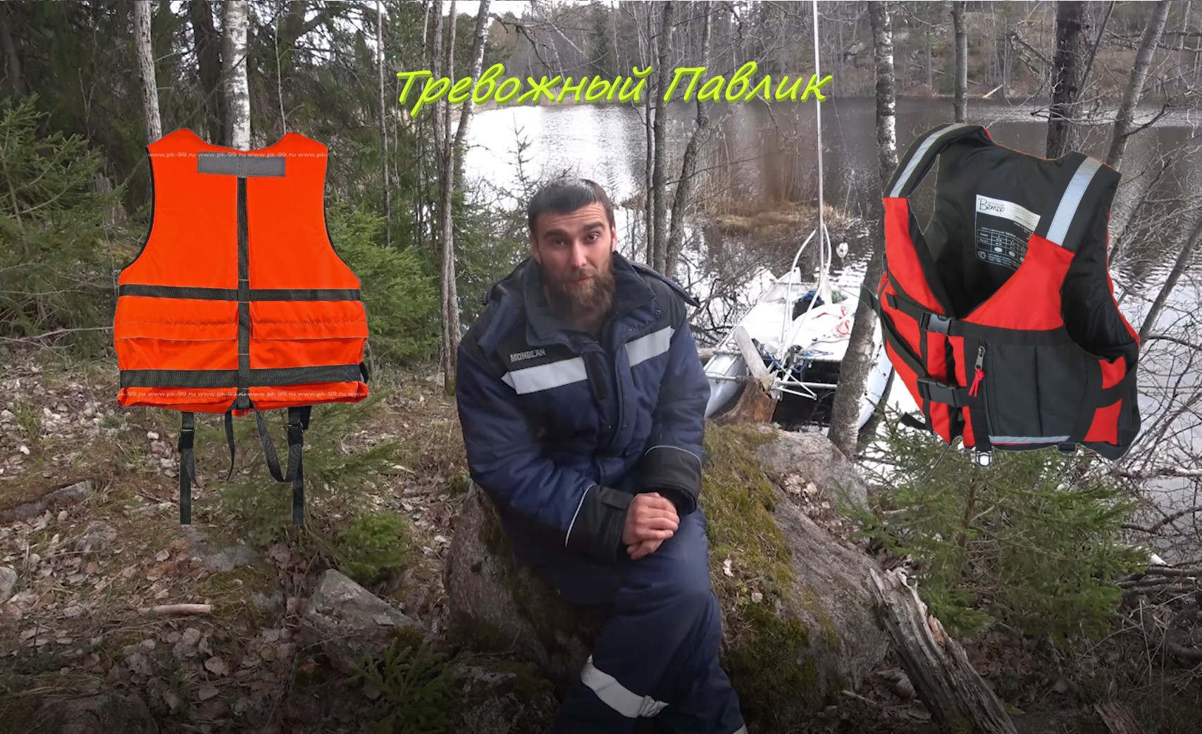 Спасательные жилеты. | Тревожный Павлик