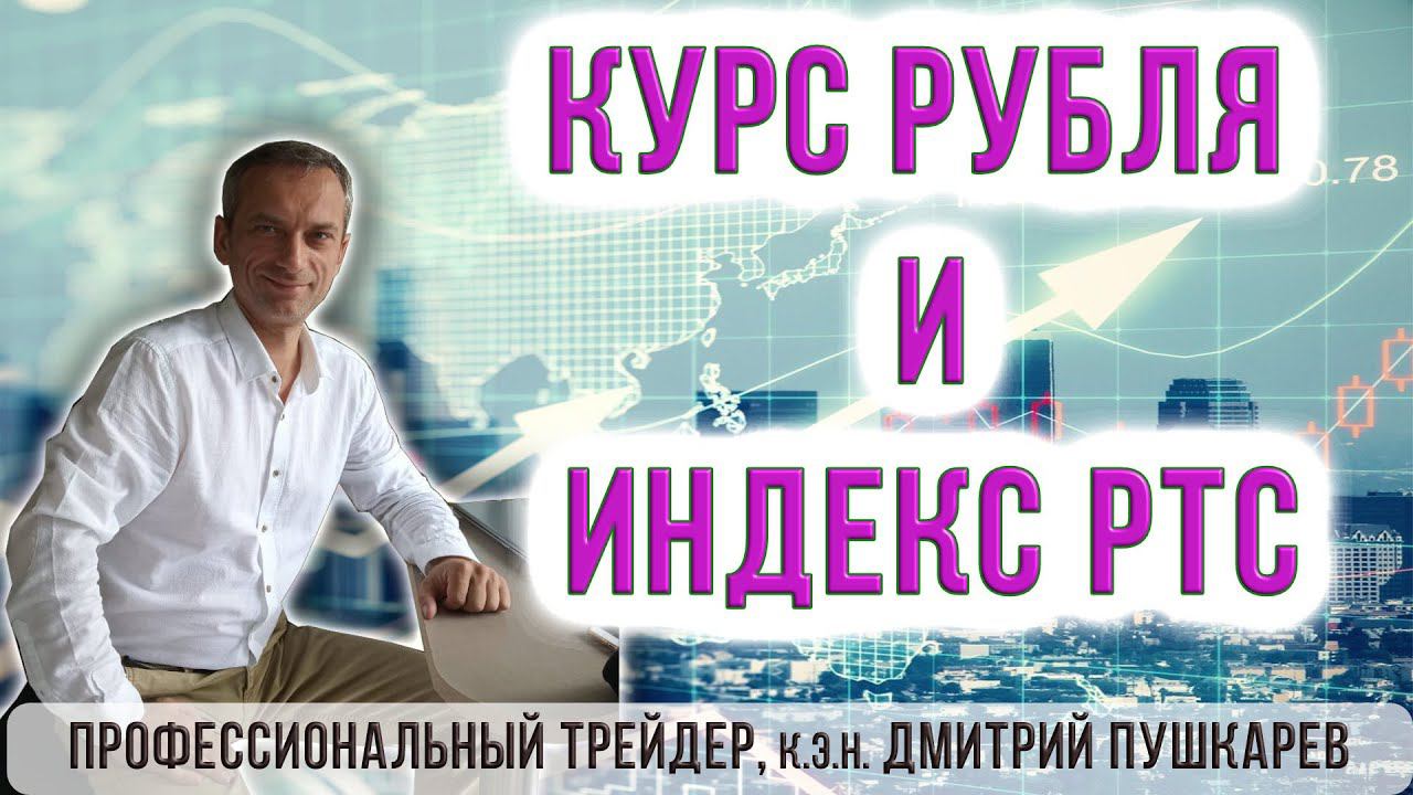 Технический анализ | Курс рубля и индекс РТС смотреть онлайн