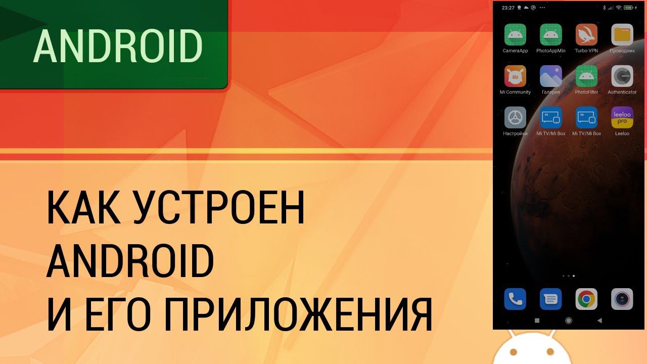 Как устроен Android и его приложения. смотреть онлайн