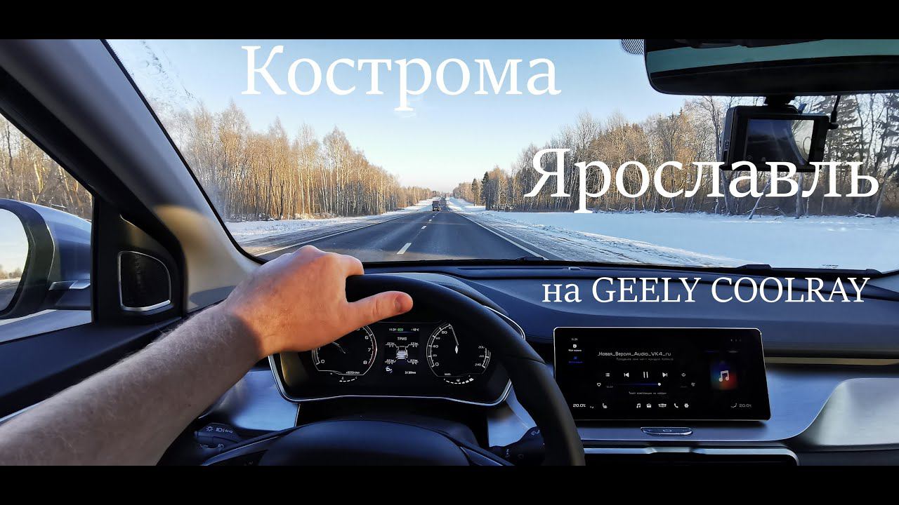 ✅ Кострома - Ярославль на GEELY COOLRAY смотреть онлайн