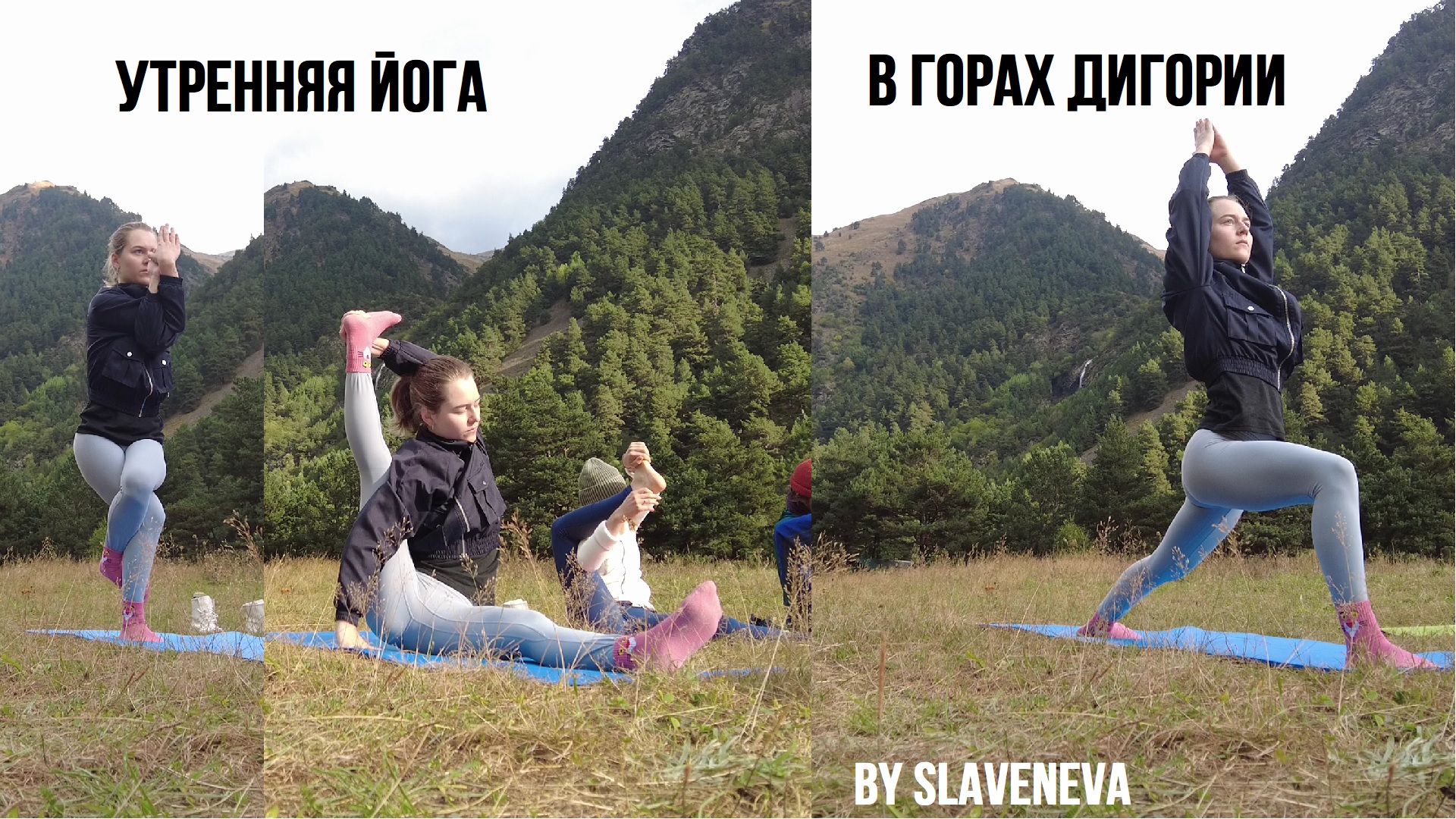 Утренняя йога в горах Дигории By SLAVENEVA