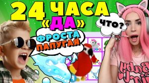 24 ЧАСА ГОВОРЮ ДА ПОДПИСЧИКУ в АДОПТ МИ ! Покупаю ВСЁ что скажет ПОДПИСЧИК  в  ADOPT ME ROBLOX