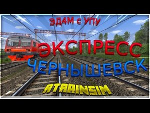 Rtrainsim MDD | Экспресс по Чернышевску на ЭД4М