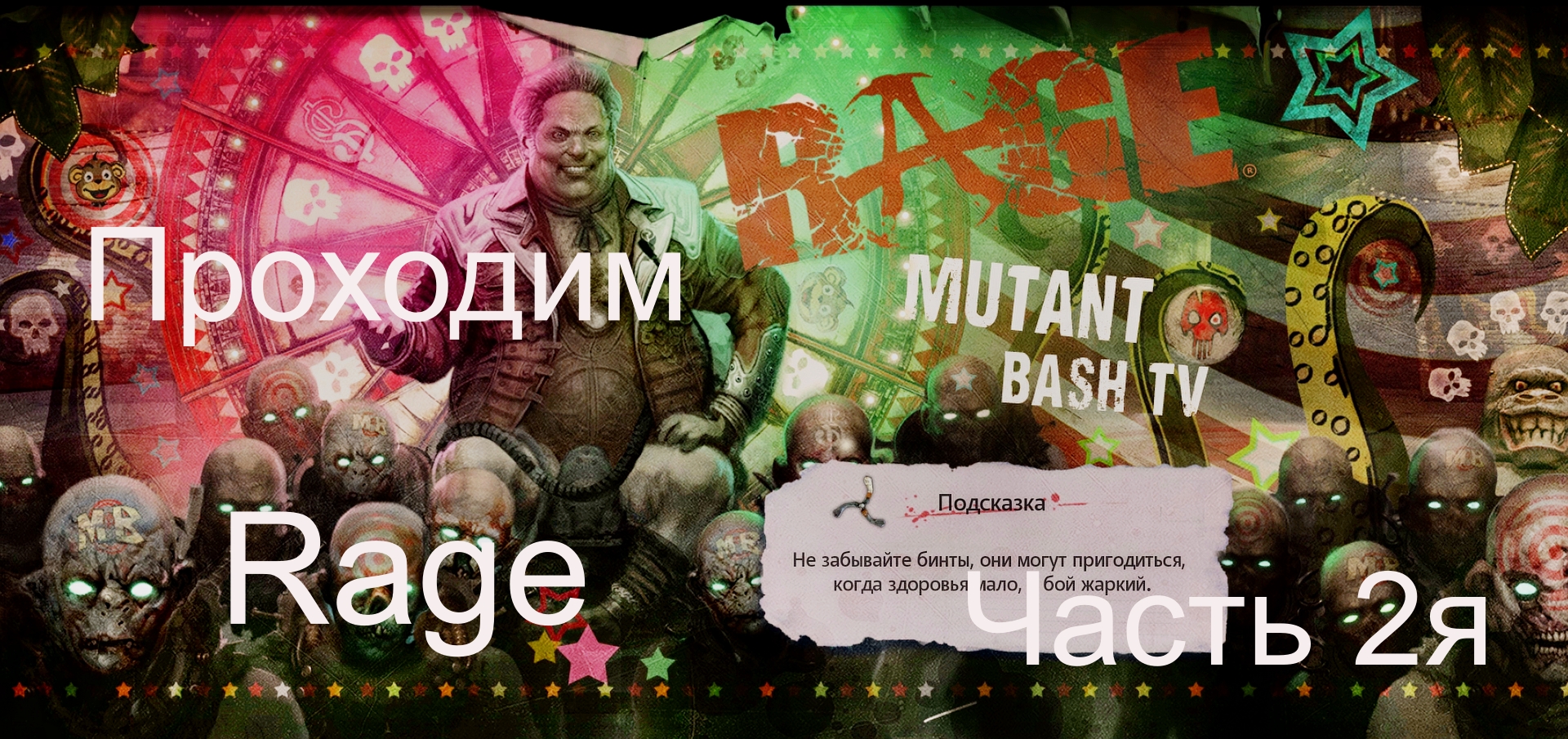 Прохождение игры Rage