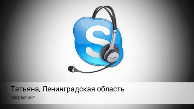 Путешествие в прошлые жизни! (отзыв Татьяны) смотреть онлайн