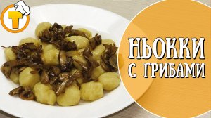 Вы пробовали Ньокки? А картофельные Ньокки? Очень вкусно и совсем не сложно.