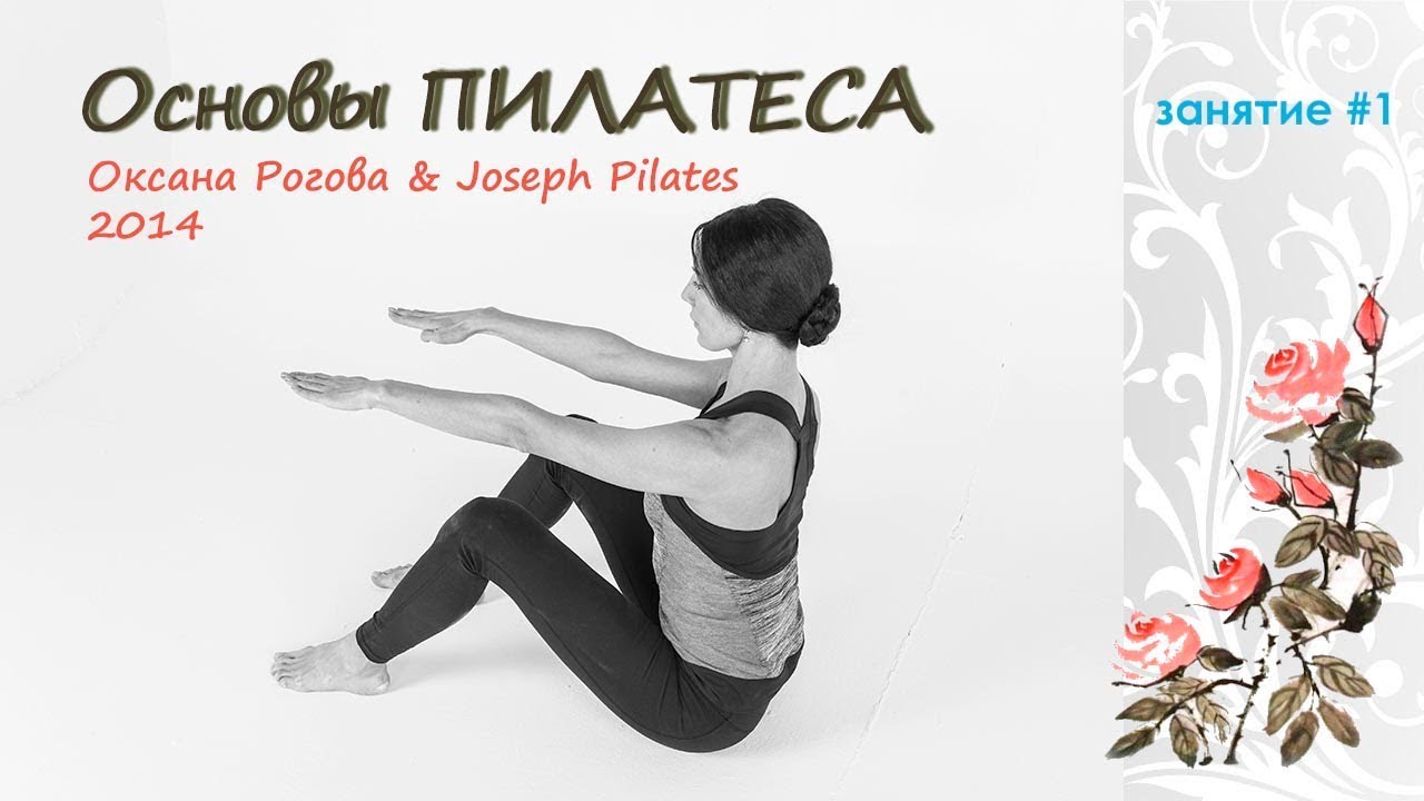 Пилатес. Основы. Занятие 1 (с Оксаной Роговой) смотреть онлайн