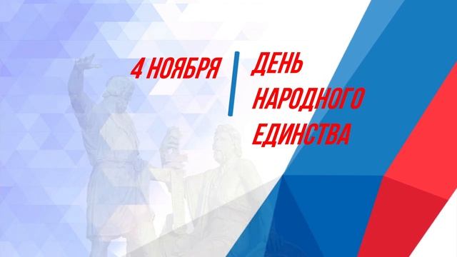 «День народного единства: дети читают стихи. Читает Манько Нестор» (Дьякова Е.Н.)