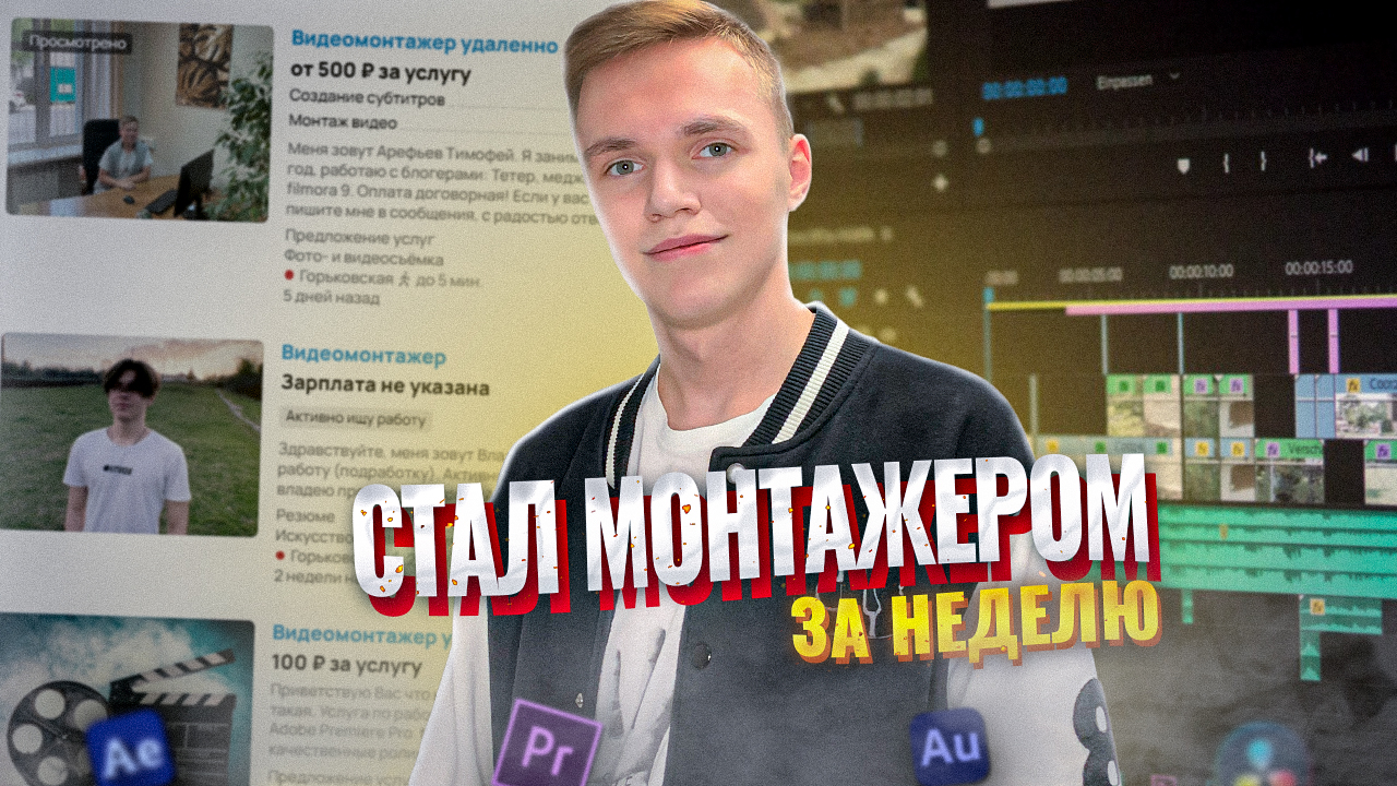 Я СТАЛ ВИДЕОМОНТАЖЕРОМ! СКОЛЬКО УДАЛОСЬ ЗАРАБОТАТЬ?