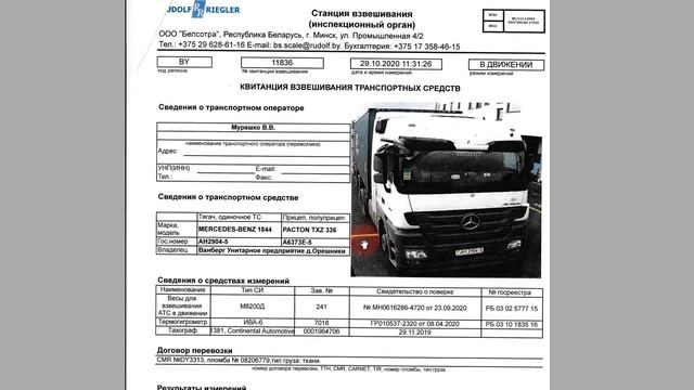 Сертификат взвешивания что такое и где его получить. МСВТС. Взвесить авто по осям.