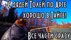 С ДЯДЕЙ ТОЛЕЙ ПО АРГЕ, ХОРОШО В ТАЙГЕ! 2021Г. Все части сразу с 1 по 3 ( Фильм о жизни в тайге )