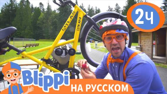 Катаемся на Велосипеде с Блиппи | Изучай этот мир вместе с Блиппи | Blippi Russian